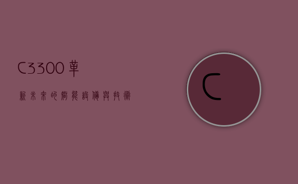 C3300，革新未来的智能设备与技术趋势