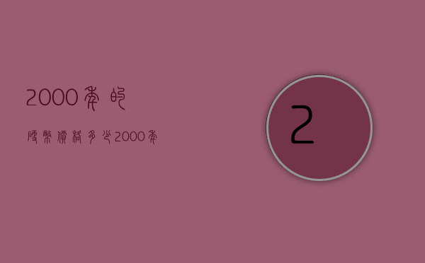 2000年的硬币价格多少（2000年一枚硬币值多少钱）