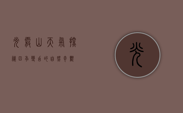 光雾山天气探秘，四季变幻的自然奇观