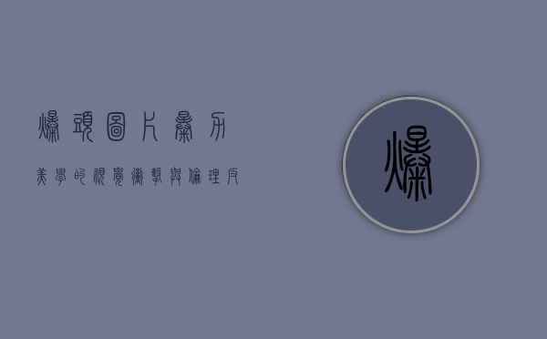 爆头图片，暴力美学的视觉冲击与伦理反思