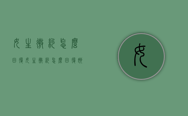 女生邀约怎么回复（女生邀约怎么回复她）