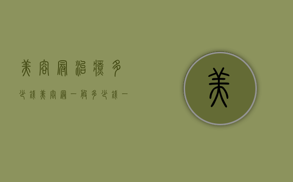 美容冠治疗多少钱（美容冠一般多少钱一颗进口）