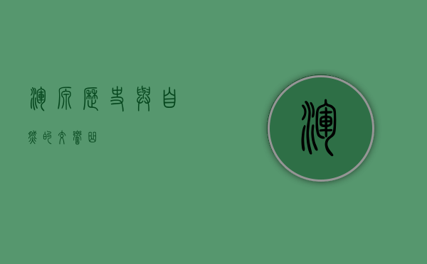 浑源，历史与自然的交响曲