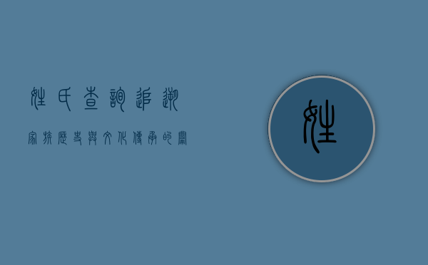 姓氏查询，追溯家族历史与文化传承的钥匙
