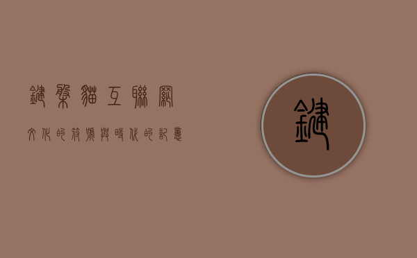 键盘猫，互联网文化的符号与时代的记忆