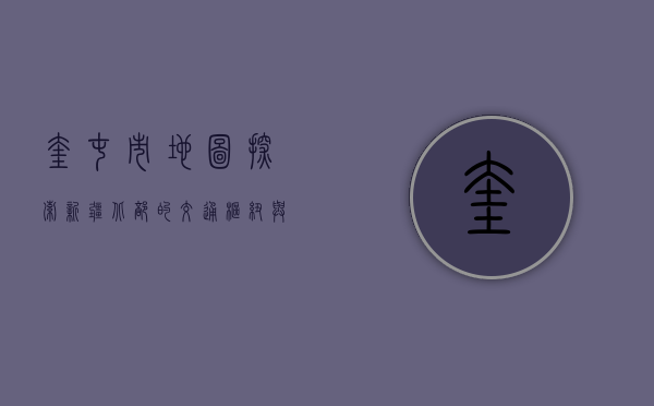 奎屯市地图，探索新疆北部的交通枢纽与经济发展中心