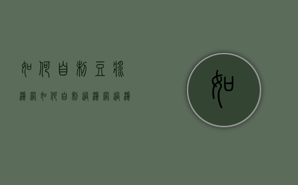 如何自制豆浆滤网（如何自制过滤网过滤豆浆）