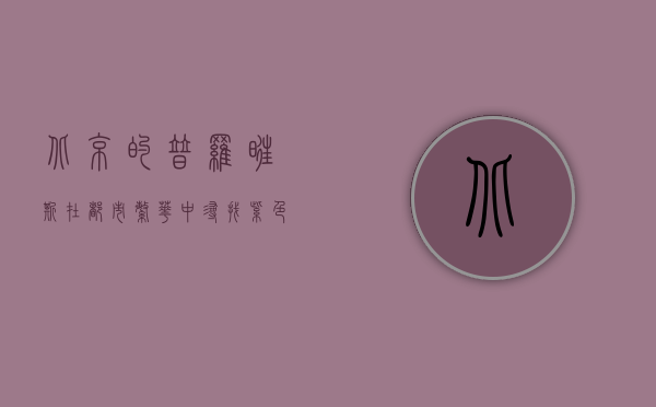 北京的普罗旺斯，在都市繁华中寻找紫色浪漫
