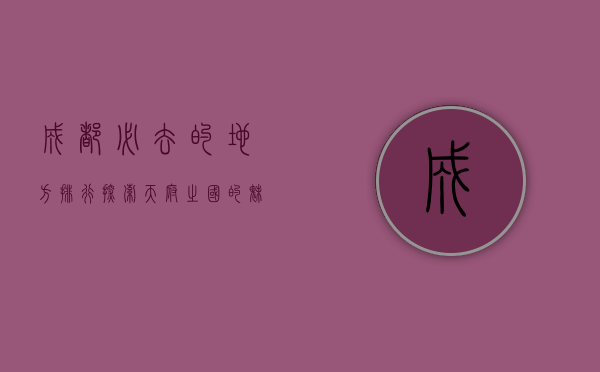 成都必去的地方排行，探索天府之国的魅力与风情