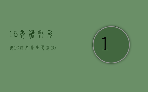 16年猴币彩银10价格是多少钱（2016年金银猴币多少钱）