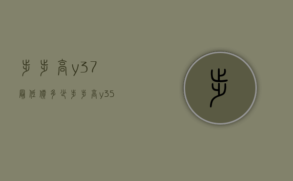 步步高y37最低价多少（步步高y35手机报价）