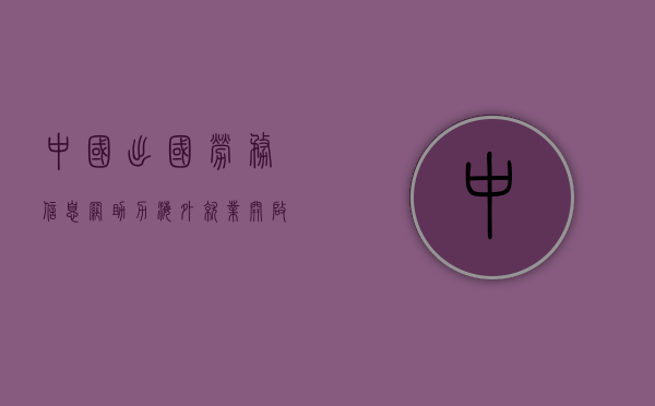 中国出国劳务信息网,助力海外就业,开启职业新篇章 中国出国劳务信息网,助力海外就业,开启职业新篇章