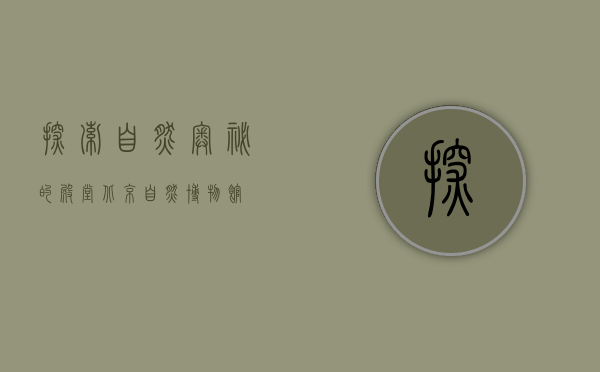 探索自然奥秘的殿堂—北京自然博物馆