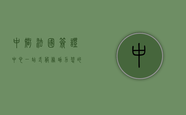 中智法国签证中心，一站式服务助力您的法国之旅