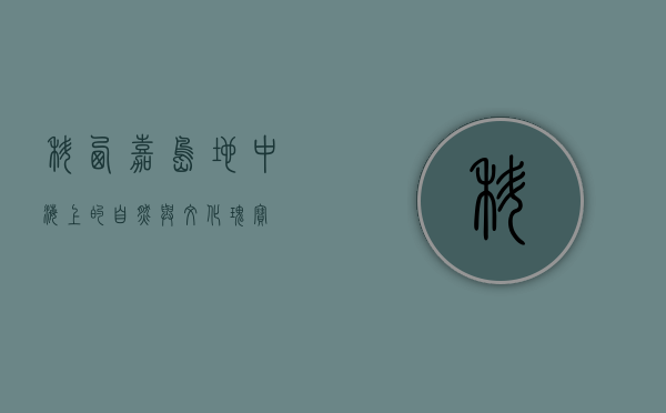 科西嘉岛，地中海上的自然与文化瑰宝