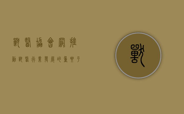 兽医协会网，推动兽医行业发展的重要平台