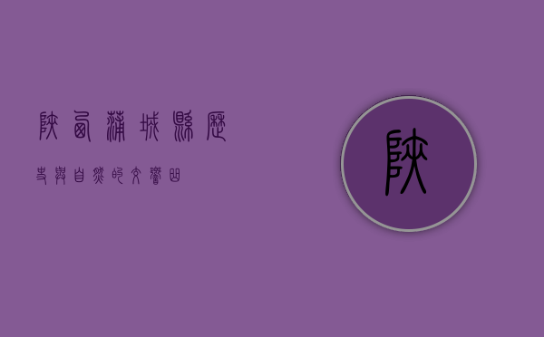 陕西蒲城县，历史与自然的交响曲