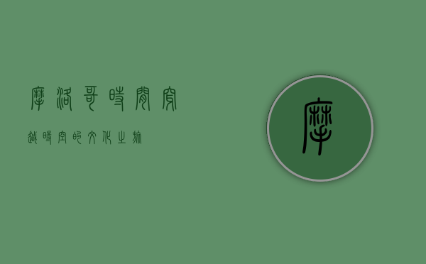 摩洛哥时间，穿越时空的文化之旅
