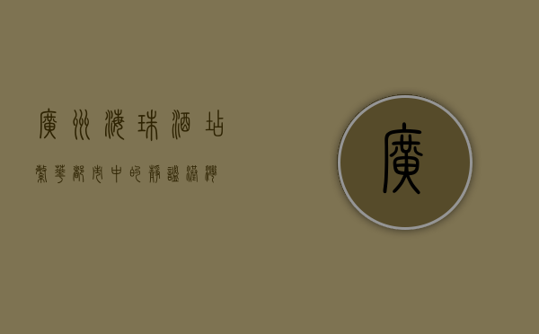 广州海珠酒店，繁华都市中的静谧港湾