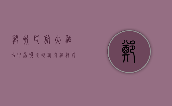 郑州民航大酒店，中原腹地的航空枢纽与温馨驿站