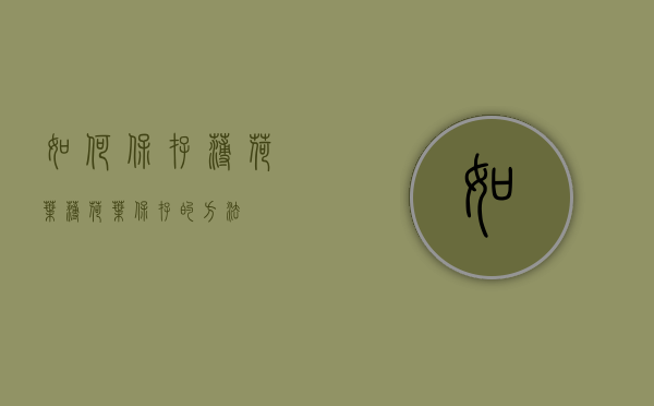 如何保存薄荷叶（薄荷叶保存的方法）