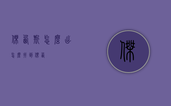 杰西斯怎么出（怎么找到杰西）