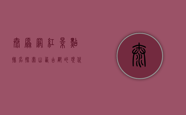 太原网红景点排名，探索山西古都的现代魅力