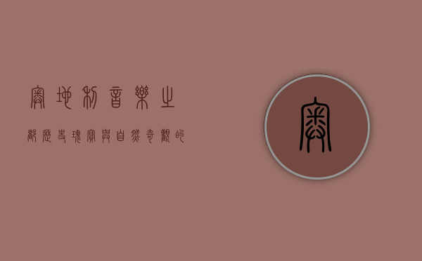 奥地利，音乐之都、历史瑰宝与自然奇观的完美融合
