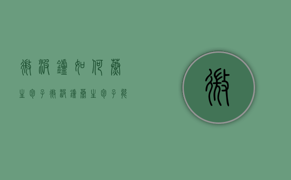 微波炉如何蒸生包子（微波炉蒸生包子能直接放在加热板上吗）