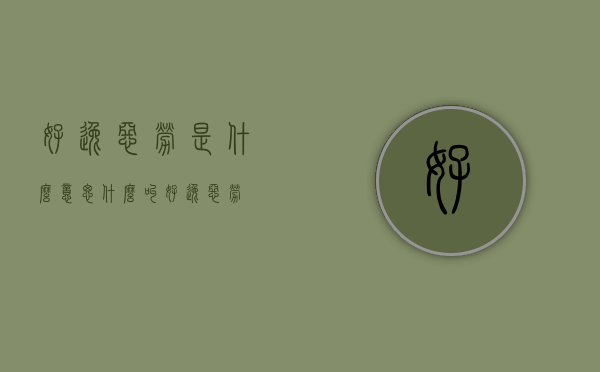 好逸恶劳是什么意思（什么叫好逸恶劳）