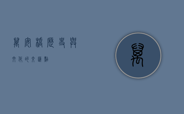 万安桥，历史与文化的交汇点