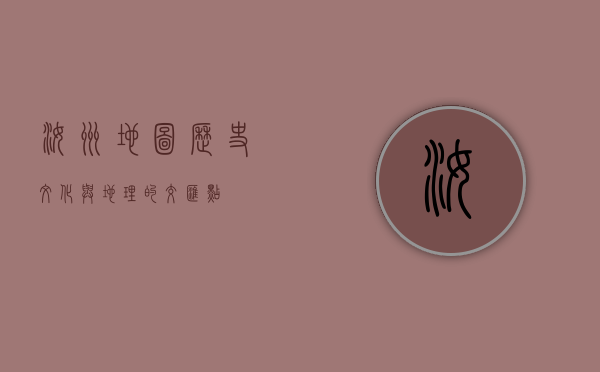 汝州地图，历史、文化与地理的交汇点