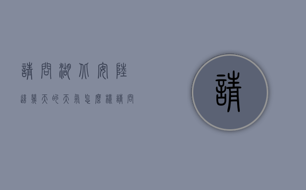 请问湖北安陆这几天的天气怎么样（请问湖北安陆这几天的天气怎么样啊）