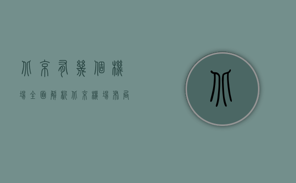 北京有几个机场？全面解析北京机场布局与发展