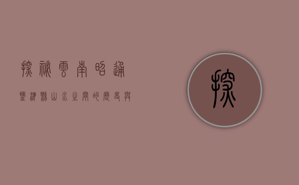 探秘云南昭通盐津县，山水之间的历史与人文