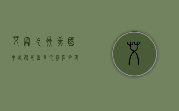 艾奥瓦州，美国中西部的农业心脏与文化熔炉
