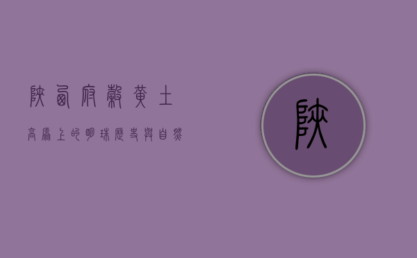 陕西府谷，黄土高原上的明珠，历史与自然的交融