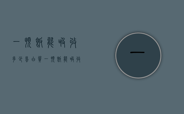 一顿饭能吸收多少蛋白质（一顿饭能吸收多少蛋白质啊）