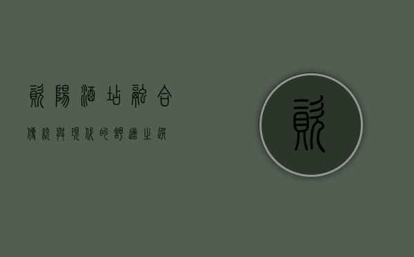 资阳酒店，融合传统与现代的舒适之选