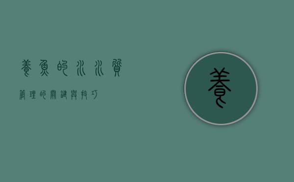 养鱼的水，水质管理的关键与技巧