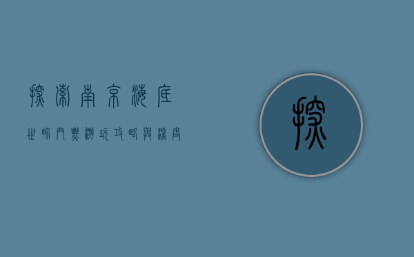 探索南京海底世界，门票、游玩攻略与深度体验