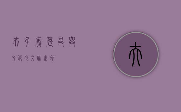 夫子庙，历史与文化的交汇之地