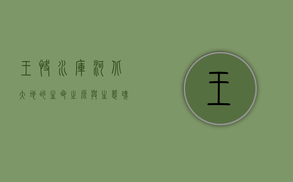 王快水库，河北大地的生命之源与生态瑰宝