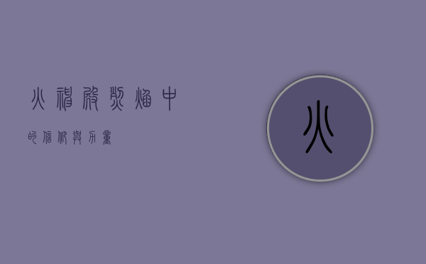 火神殿，烈焰中的信仰与力量