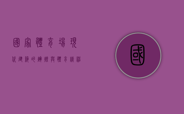 国家体育场，现代建筑的辉煌与体育精神的象征