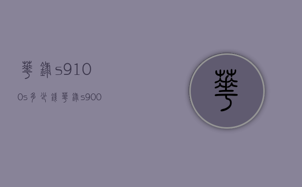 华录s9100s多少钱（华录s9000s）