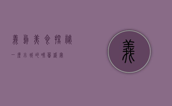 义乌美食探秘，一座小城的味蕾盛宴