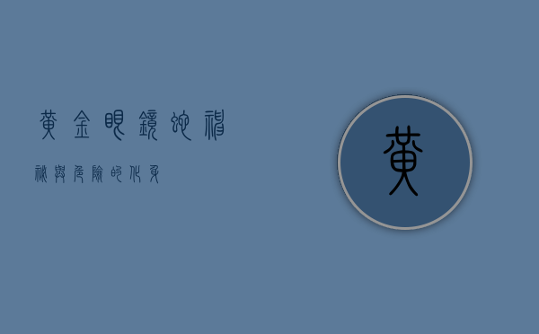 黄金眼镜蛇，神秘与危险的化身