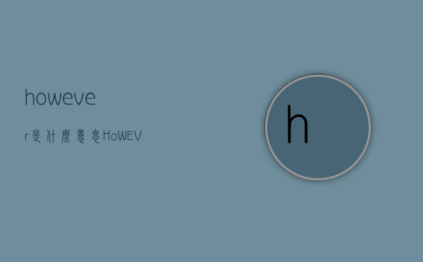 however是什么意思（HoWEVER什么意思）