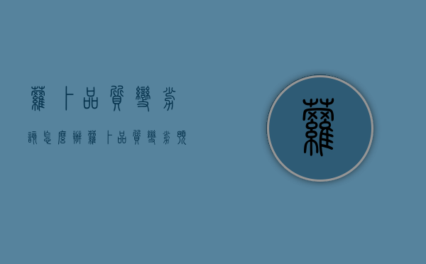 萝卜品质变劣该怎么办？萝卜品质变劣预防方法！（萝卜坏了的表现）